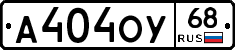 А404ОУ68 - 