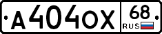 А404ОХ68 - 