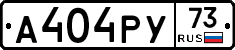 А404РУ73 - 