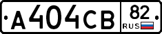 А404СВ82 - 