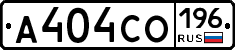 А404СО196 - 