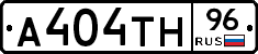 А404ТН96 - 