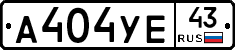 А404УЕ43 - 