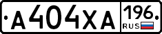 А404ХА196 - 