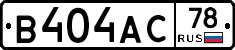 В404АС78 - 