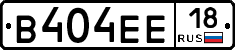 В404ЕЕ18 - 