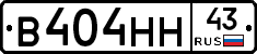 В404НН43 - 