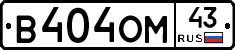 В404ОМ43 - 