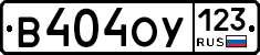 В404ОУ123 - 