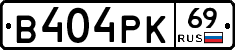 В404РК69 - 