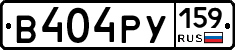 В404РУ159 - 