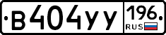 В404УУ196 - 