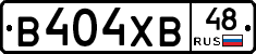 В404ХВ48 - 
