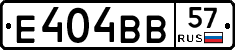 Е404ВВ57 - 