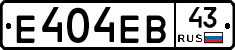 Е404ЕВ43 - 