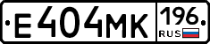 Е404МК196 - 