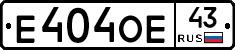Е404ОЕ43 - 