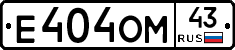Е404ОМ43 - 