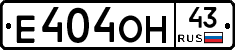Е404ОН43 - 