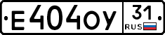 Е404ОУ31 - 