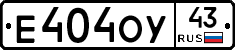 Е404ОУ43 - 