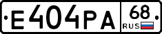 Е404РА68 - 