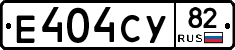 Е404СУ82 - 