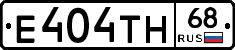 Е404ТН68 - 