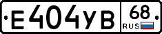 Е404УВ68 - 