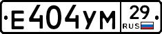 Е404УМ29 - 