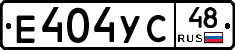 Е404УС48 - 