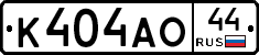 К404АО44 - 