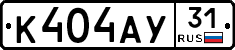 К404АУ31 - 