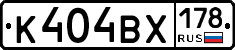 К404ВХ178 - 