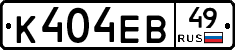 К404ЕВ49 - 