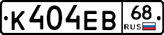 К404ЕВ68 - 