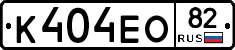 К404ЕО82 - 