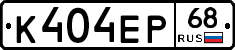 К404ЕР68 - 