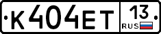К404ЕТ13 - 