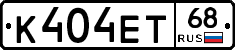 К404ЕТ68 - 