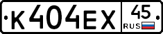 К404ЕХ45 - 