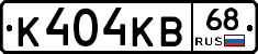 К404КВ68 - 