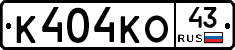 К404КО43 - 