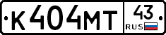 К404МТ43 - 
