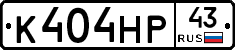 К404НР43 - 