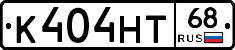 К404НТ68 - 