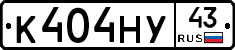 К404НУ43 - 