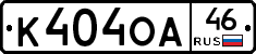 К404ОА46 - 