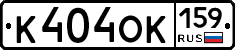 К404ОК159 - 