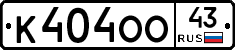 К404ОО43 - 